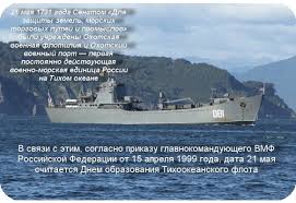Громова № 253, от 15 июля 1996 года, «о введении годовых праздников и профессиональных дней по специальности». Otkrytki Pozdravleniya Gif Foto S Dnem Tihookeanskogo Flota Rossii Kartinki Skachat