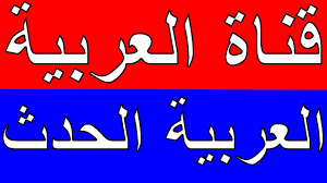 تردد قناة العربية والعربية الحدث الجديد على النايل سات 2021 Arabic Calligraphy Calligraphy