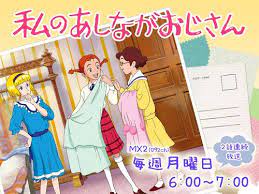 tokyo mx アニメ 私のあしながおじさん あしながおじさん アニメ フランダースの犬