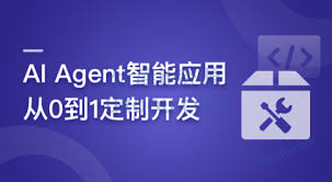 AI Agent智能应用从0到1定制开发-升级版「已完结」 - 优库IT资源网