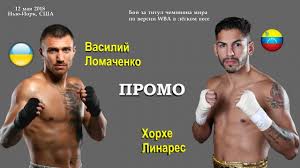 В ударах, скорости и комбинациях накатани не было ничего такого. Vasilij Lomachenko Vs Horhe Linares Promo 720p 50fps Youtube