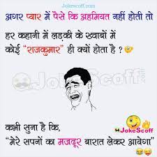 See more ideas about funny jokes in hindi, jokes in hindi, funny jokes. à¤ª à¤¯ à¤° à¤® à¤ª à¤¸ à¤• à¤…à¤¹à¤® à¤¯à¤¤ Funny Love Jokes For Whatsapp Jokescoff