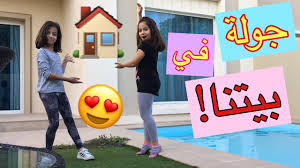 جولة في بيتنا 2018 House Tour 2018 Rawan And Rayan Youtube