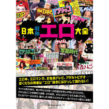 日本昭和エロ大全 電子書籍版  辰巳出版(編) : b00162547698 : ebookjapan ヤフー店 - 通販 - Yahoo! ショッピング