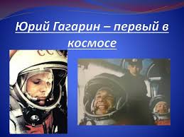 12 апреля 1961 года юрий гагарин совершил первый в истории человечества космический полёт. Ppt Yurij Gagarin Pervyj V Kosmose Powerpoint Presentation Id 6031387