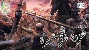 غزوة ذي العشيرة allah