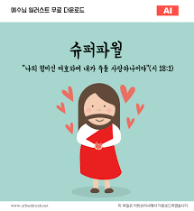 예수님 일러스트 Ai 무료다운로드 Jesus Power Urbanbrush 2020 성경 기독교 신앙