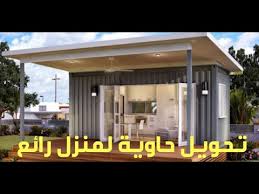 We did not find results for: ØªØ­ÙˆÙŠÙ„ Ø­Ø§ÙˆÙŠØ© ÙƒÙˆÙ†ØªÙŠÙ†Ø± Ù„Ù…Ù†Ø²Ù„ Ø±Ø§Ø¦Ø¹ Ùˆ Ø¹ØµØ±ÙŠ Ø§Ø¨Ù‚Ù‰ ÙÙŠ Ø§Ù„Ù…Ù†Ø²Ù„ Youtube