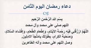 ﴿ وَكُلُوا وَاشْرَبُوا وَلَا تُسْرِفُوا ﴾ [الأعراف: Ùˆ Ù… Ø¬ Ø§Ù† Ø¨ Ø© Ø§Ù„Ù„ Ø¦ Ø§Ù… Ø±Ø¯Ø¯ Ø¯Ø¹Ø§Ø¡ Ø§Ù„ÙŠÙˆÙ… Ø§Ù„Ø«Ø§Ù…Ù† Ù…Ù† Ø±Ù…Ø¶Ø§Ù† 2019 ÙˆØªØ¹Ø±Ù Ø¹Ù„Ù‰ Ø«ÙˆØ§Ø¨ Ø¯Ø¹Ø§Ø¡ 8 Ø±Ù…Ø¶Ø§Ù† Ù†Ø¨Ø£ Ø­ØµØ±ÙŠ