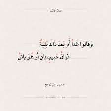 شعر قيس بن ذريح وقالوا غدا أ و بعد ذاك بلية الشقاء الشوق العشق شعر قيس بن ذريح قيس لبنى عالم الأدب In 2020 Arabic Calligraphy Math
