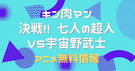 キン肉マン 決戦!! 七人の超人VS宇宙野武士