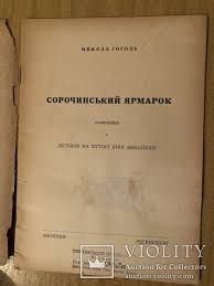 Микола гоголь, вечори на хуторі біля диканьки, «соро́чинський я́рмарок». M Gogol Sorochinskij Yarmarok Myunhen Regensburg 1945 Diaspora Violity Antiques