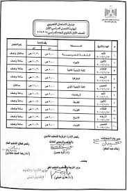 جدول امتحانات الفصل الدراسي الاول ، جدول امتحانات نصف العام 2021 جميع المحافظات الترم الأول ، جدول جدول امتحانات الفصل الدراسي الاول. Ù†Ù†Ø´Ø± Ø¬Ø¯ÙˆÙ„ Ø§Ù…ØªØ­Ø§Ù†Ø§Øª Ø§Ù„ØµÙ Ø§Ù„Ø£ÙˆÙ„ Ø§Ù„Ø«Ø§Ù†ÙˆÙŠ Ø¨ÙˆØ§Ø¨Ø© Ø£Ø®Ø¨Ø§Ø± Ø§Ù„ÙŠÙˆÙ… Ø§Ù„Ø¥Ù„ÙƒØªØ±ÙˆÙ†ÙŠØ©