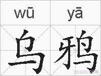 We did not find results for: ä¹Œé¸¦æ˜¯ä»€ä¹ˆæ„æ€ æ‹¼éŸ³è¯»éŸ³ è¯è¯­è§£é‡Š ä¹Œé¸¦çš„è‹±æ–‡ç¿»è¯' è¿'ä¹‰è¯ åä¹‰è¯ ä¹Œé¸¦çš„ç›¸å…³æˆè¯­è¯è¯­è¯—è¯åäººæ˜Žæ˜Ÿ