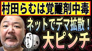 アタ◯カのストーカーに「村田らむは覚◯剤をやってます!!」と悪質デマを広げられた件 - YouTube