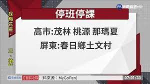 停班停課看這裡 東、屏明停班停課（持續更新） 2016/09/13 11:08 〔即時新聞／綜合報導〕氣象局今天上午8時30分發布強颱莫蘭蒂陸上颱風警報，目前莫蘭蒂以每小時22公里速度，向西北西朝台灣前進，莫蘭蒂目前中心在鵝鑾鼻東南東方海面，向西北西移動，其. è±ªå¤§é›¨ä¾†è¥² å…¨å°ä»Šæœ€æ–°åœç­åœèª² è¯è¦–æ–°èžç¶²