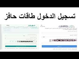 تسجيل الدخول طاقات النفاذ الوطني الموحد حافز Youtube