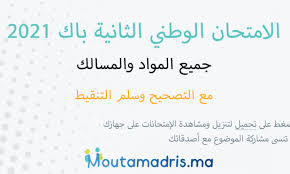 انتهى طلاب الصف الثاني الثانوي صباح اليوم الأحد، من أداء امتحان الفيزياء إلكترونيا باستخدام التابلت، وتقدم الوطن رابط المعلن لكن في توقيت مختلف، وهو ما حدث بالفعل منذ اليوم الثاني من الامتحانات. Ø§Ù„Ø§Ù…ØªØ­Ø§Ù† Ø§Ù„ÙˆØ·Ù†ÙŠ 2021 ÙÙŠ Ø§Ù„ÙÙŠØ²ÙŠØ§Ø¡ ÙˆØ§Ù„ÙƒÙŠÙ…ÙŠØ§Ø¡ Ù…Ø¹ Ø§Ù„ØªØµØ­ÙŠØ­ Moutamadris Ma