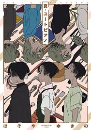 2023年おもしろかったマンガ——2023年をふりかえって② - 野の百合、空の鳥