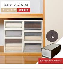 楽天市場 収納ボックス 1段 衣装ケース 収納ケース 深型 日本製 引き出し プラスチック製 シンプル おしゃれ リビング 押入れ クローゼット 衣替え ｐｐケース 子供部屋 ベッド下 寝室 衣類収納 押入れ収納 stora ストラ 押し入れ用 lサイズ エア クローゼット