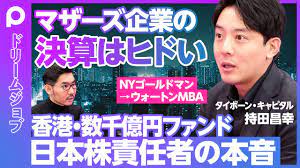 香港・数千億円ファンド、日本株責任者の仕事】NYのゴールドマンで学んだこと／未 上場投資と上場投資の違い／日本のスタートアップは成熟が足りない／新規事業をやるなら上場前に【タイボーン・キャピタル持田】 - YouTube