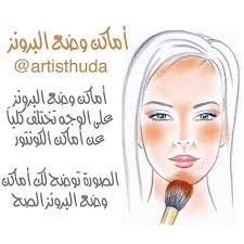 Reposted From Artisthuda Get Regrann أماكن وضع البرونز الصح برونز هدى بيوتي ميكاب جمال عنايه بالبشره بشره هالات عنايه بالشعر Make Up How To Make