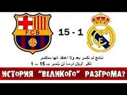 Москва, волгоградский проспект, дом 43, корп. Barselona Real Madrid 15 1 Obzor I Istoriya Matcha Kubok Ispanii 1926 God Youtube