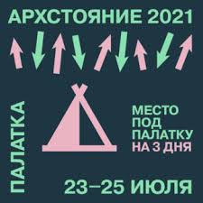 До конца года остаётся 159 дней. Chetyrehmestnaya Palatka 23 25 Iyulya 2021 Nikola Lenivec
