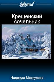 До 5 века было принято вспоминать рождение и крещение сына. Inkspired Kreshenskij Sochelnik