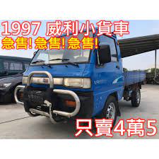 Maybe you would like to learn more about one of these? å¯¦è»Šå¯¦åƒ¹1997å¹´ä¸‰è±å¨åŠ›å¨åˆ©å°è²¨è»Šå†·æ°£å¤ å¼·å¯è¼‰è²¨ ä¾¿å®œè³£ åªæœ‰ä¸€å°è¦è²·è¦å¿« è¦çš®è³¼ç‰©