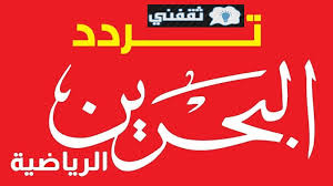 منتخب البحرين يدخل مواجهه اليوم خارج ارضه وذلك في اطار مواجهه الجوله التاسعه من تصفيات قاره اسيا الموهله لكاس العالم 2022 ، منتخب البحرين حاليا هو متصدر. Zgxfkjjawvh6nm