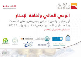 كلية الهندسة التكنولوجية كلية عجلون الجامعية كلية عمان الجامعية للعلوم المالية والادارية كلية معان الجامعية مركز الاستشارات والدراسات والتدريب مركز التطوير وضمان. Ø¨Ù†Ùƒ Ø§Ù„Ø¨Ù„Ø§Ø¯ ÙŠØ·Ù„Ù‚ Ù…Ø¨Ø§Ø¯Ø±Ø© Ù…Ù†Ù‡Ø¬ Ø§Ù„Ø§Ø¯Ø®Ø§Ø± ÙÙŠ Ø§Ù„Ø¬Ø§Ù…Ø¹Ø§Øª ÙˆØ§Ù„Ù…Ø¯Ø§Ø±Ø³