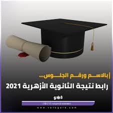 الدخول إلى بوابة الأزهر التعليمية نتائج الطلاب. Wiug3zxppp5 5m