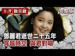 鄧麗君逝世二十五年穿越時空與君對唱 台灣啟示錄全集 20200517 洪培翔 youtube incoming call screenshot places to visit incoming call