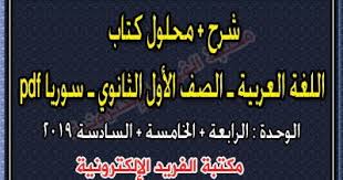 حلول كتاب اللغة العربية ـ الصف العاشر الأول الثانوي سوريا Pdf الفصل الثاني مكتبة الفريد الإلكترونية