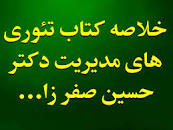 Image result for ‫دانلود خلاصه کتاب تئوری های مدیریت دکتر حسین صفر زاده‬‎