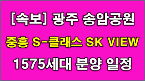 속보] 송암공원 중흥 S-클래스 SK VIEW 1575세대 01월 분양 일정 나왔다 + 광주 아파트 - YouTube
