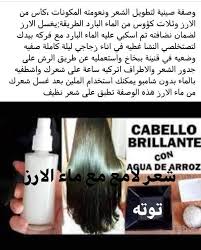 يعتمد نمو الشعر على عدة عوامل، وأبرزها العوامل الوراثية والحالة الصحية، ويمكن الإستعانة ببعض الطرق الطبيعية التي تساعد على تطويل الشعر في المنزل. ÙˆØµÙØ© ØµÙŠÙ†ÙŠØ© Ù„ØªØ·ÙˆÙŠÙ„ Ø§Ù„Ø´Ø¹Ø± ÙˆÙ†Ø¹ÙˆÙ…Ù‡ Jus Arroz Aeg