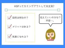 hspってカミングアウトして大丈夫なの カミングアウト 人間関係 相手
