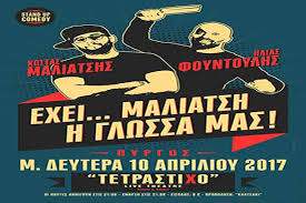 Check spelling or type a new query. Kwstas Maliatshs Kai Hlias Foyntoylhs Ston Pyrgo Shmera M Deytera 10 Aprilioy Exei Maliatsh H Glwssa Mas Hleiaka Nea Myilianews Gr