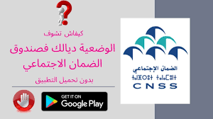 تنفيذ فعاليات المشورة والفحص الطوعي لمنسوبات الضمان الاجتماعي بالمدينة. ÙƒÙŠÙØ§Ø´ ØªØ´ÙˆÙ Ø§Ù„ÙˆØ¶Ø¹ÙŠØ© Ø¯ÙŠØ§Ù„Ùƒ ÙØµÙ†Ø¯ÙˆÙ‚ Ø§Ù„Ø¶Ù…Ø§Ù† Ø§Ù„Ø§Ø¬ØªÙ…Ø§Ø¹ÙŠ Ø¨Ø¯ÙˆÙ† ØªØ­Ù…ÙŠÙ„ Ø§Ù„ØªØ·Ø¨ÙŠÙ‚ Cnss Application Youtube