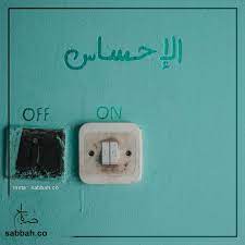 كيف الوضع عندك الإحساس on off insta sabbah co www sabbah co insta sabbah co www sabbah co رمزيات صباح ا photo instagram product description