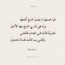 شعر جميل بثينة فيا حسنها إذ يغسل الدمع كحلها عالم الأدب Math Calligraphy Math Equations