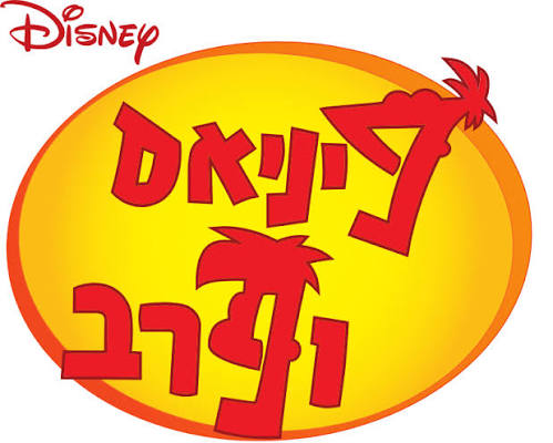 פיניאס ופרב