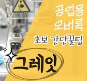 공업용 오버록 초보를 위한 간단 팁 / sewing tricks