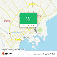 يقوم البنك أيضا بإصدار تقارير. ÙƒÙŠÙ ØªØµÙ„ Ø¥Ù„Ù‰Ø§Ù„Ø¨Ù†Ùƒ Ø§Ù„Ù…Ø±ÙƒØ²ÙŠ Ø§Ù„ØªÙˆÙ†Ø³ÙŠ ÙÙŠ Sfax Ø¨ÙˆØ§Ø³Ø·Ø© Ø­Ø§ÙÙ„Ø© Ù…ÙˆÙˆÙÙŠØª