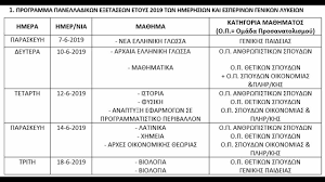 فيلم استدعاء ولي عمرو 2019 اون لاين. Ayto Einai To Programma Panellhniwn 2019 Oi Hmeromhnies Ana Ma8hma Apo To Ypoyrgeio Paideias Dnews Dikaiologitika News