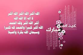 تكبيرات عيد الفطر 2020 كاملة من الحرم المكي بالصوت Mp3 تكبيرات العيد مكتوبة Eid Al Fitr Home Decor Decals Calm Artwork Keep Calm Artwork