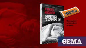 Our books (τα βιβλία μας). Ayth Thn Kyriakh To Sygklonistiko My8istorhma Ths Aggelikhs Nikoloylh Oneireythka Ton Dolofono Soy Einai Sto 8ema