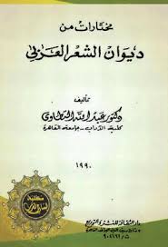 مختارات من ديوان الشعر العربي Pdf Arabic Books Pdf Books Download Pdf Books
